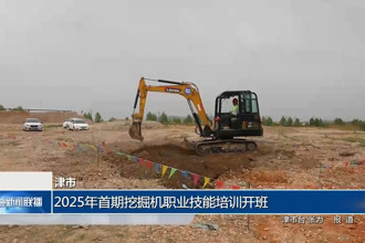 津市：2025年首期挖掘機(jī)職業(yè)技能培訓(xùn)開班