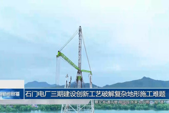 石門電廠三期建設(shè)創(chuàng)新工藝破解復(fù)雜地形施工難題