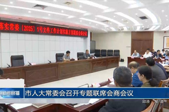 市人大常委會召開專題聯(lián)席會商會議