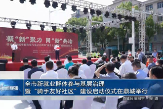 常德市新就業(yè)群體參與基層治理暨“騎手友好社區(qū)”建設(shè)啟動儀式在鼎城舉行