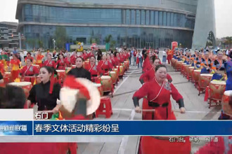 石門縣：春季文體活動精彩紛呈