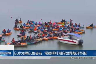 以水為媒以魚會友 常德柳葉湖向世界敞開懷抱
