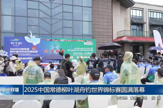2025中國常德柳葉湖舟釣世界錦標(biāo)賽圓滿落幕