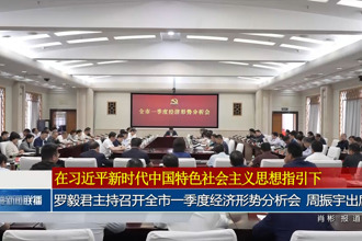 羅毅君主持召開全市一季度經(jīng)濟形勢分析會 周振宇出席