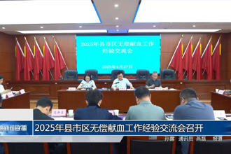 2025年縣市區(qū)無(wú)償獻(xiàn)血工作經(jīng)驗(yàn)交流會(huì)召開(kāi)
