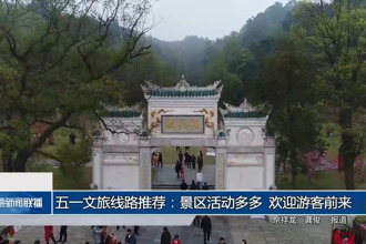 五一文旅線路推薦：景區(qū)活動(dòng)多多 歡迎游客前來(lái)