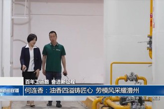 何連香：油香四溢鑄匠心 勞模風(fēng)采耀澧州