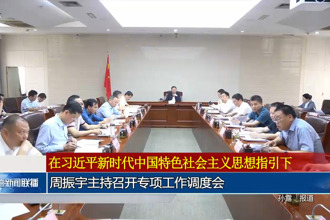 周振宇主持召開(kāi)專(zhuān)項(xiàng)工作調(diào)度會(huì)