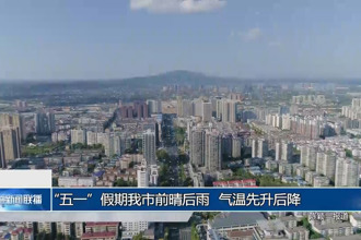 “五一”前后常德市前晴后雨 氣溫先升后降