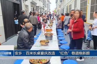 安鄉(xiāng)：百米長桌宴慶改造 “紅色”巷道煥新顏