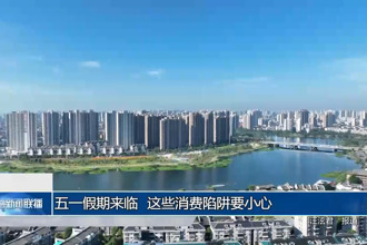 “五一”假期來臨 這些消費陷阱要小心