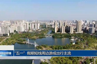 “五一”假期短線周邊游成出行主流