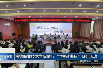 常德職業(yè)技術學院舉行“世界讀書日”系列活動