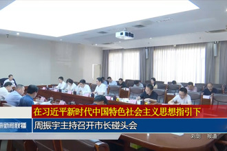 周振宇主持召開市長碰頭會
