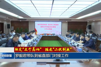 羅毅君帶隊到省直部門對接工作