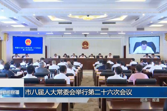 市八屆人大常委會舉行第二十六次會議
