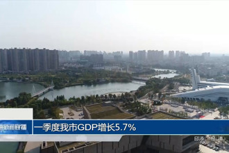 一季度常德市GDP增長(zhǎng)5.7%