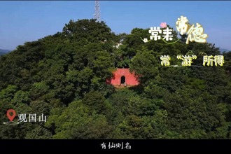 【常來(lái)常德 ?！坝巍彼谩坑^國(guó)山，藏于湘北的神秘之地