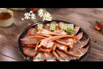 【常來常德 ?！坝巍彼谩縼戆侧l(xiāng)，品一口千年鹵香