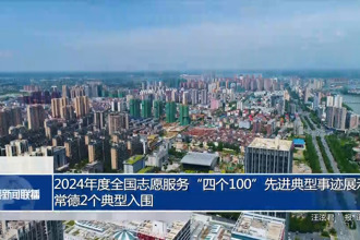 2024年度全國(guó)志愿服務(wù)“四個(gè)100”先進(jìn)典型事跡展示 常德2個(gè)典型入圍