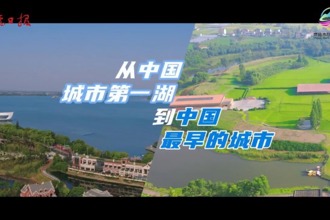 從中國城市第一湖啟程，去看中國最早的城市