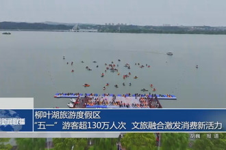 柳葉湖：“五一”游客超130萬人次 文旅融合激發(fā)消費新活力