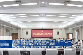 羅毅君在市生態(tài)環(huán)境保護(hù)委員會(huì)2025年第一次全體會(huì)議暨全市生態(tài)環(huán)境保護(hù)工作會(huì)議上強(qiáng)調(diào) 堅(jiān)決扛牢生態(tài)環(huán)境保護(hù)政治責(zé)任 奮力開(kāi)創(chuàng)美麗常德建設(shè)新局面