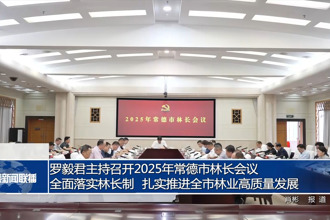 羅毅君主持召開(kāi)2025年常德市林長(zhǎng)會(huì)議 全面落實(shí)林長(zhǎng)制 扎實(shí)推進(jìn)全市林業(yè)高質(zhì)量發(fā)展