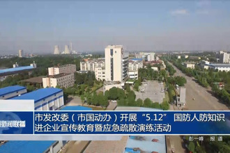 市發(fā)改委（市國動(dòng)辦）開展“5.12國防人防知識(shí)進(jìn)企業(yè)宣傳教育暨應(yīng)急疏散演練活動(dòng)