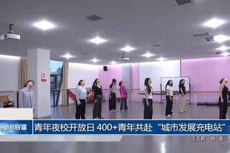 青年夜校開(kāi)放日 400+青年共赴“城市發(fā)展充電站”