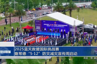 2025藍(lán)天救援國際挑戰(zhàn)賽暨常德“5?12”防災(zāi)減災(zāi)宣傳周啟動(dòng)