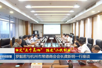 羅毅君與杭州市常德商會(huì)會(huì)長(zhǎng)龔新明一行座談