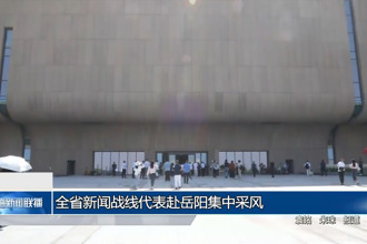 全省新聞戰(zhàn)線代表赴岳陽(yáng)集中采風(fēng)