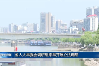 省人大常委會(huì)調(diào)研組 來常德開展立法調(diào)研