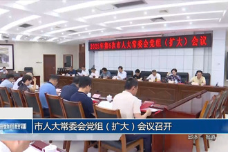 市人大常委會(huì)黨組（擴(kuò)大）會(huì)議召開(kāi)