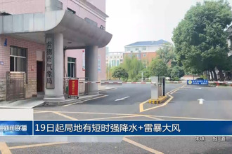 19日起局地有短時(shí)強(qiáng)降水+雷暴大風(fēng)