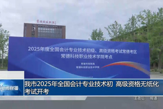常德市2025年全國(guó)會(huì)計(jì)專業(yè)技術(shù)初、高級(jí)資格無(wú)紙化考試開(kāi)考