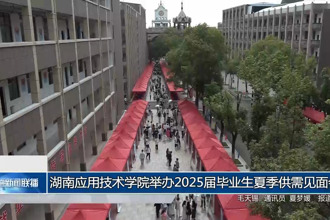 湖南應(yīng)用技術(shù)學(xué)院舉辦2025屆畢業(yè)生夏季供需見(jiàn)面會(huì)