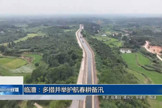 臨澧：多措并舉護航春耕備汛