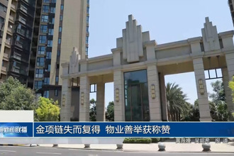金項鏈失而復得 物業(yè)善舉獲稱贊