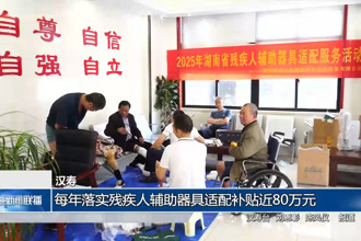 漢壽：每年落實殘疾人輔助器具適配補貼近80萬元