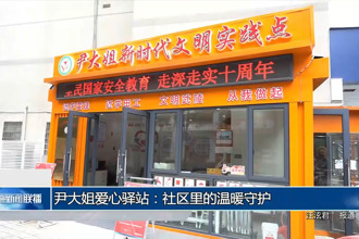 尹大姐愛心驛站：社區(qū)里的溫暖守護