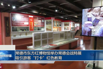 常德市東方紅博物館舉辦常德會戰(zhàn)特展 吸引游客“打卡”紅色教育