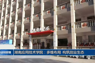 湖南應用技術學院：多維布局 構(gòu)筑創(chuàng)業(yè)生態(tài)