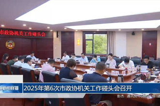 2025年第6次市政協(xié)機(jī)關(guān)工作碰頭會(huì)召開(kāi)