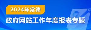 2024年常德市政府網(wǎng)站工作年度報(bào)表專題