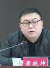 黃曉坤